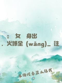娛樂：帶女兒凈身出戶，火爆全網(wǎng)