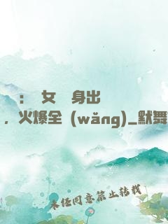 娛樂：帶女兒凈身出戶，火爆全網(wǎng)