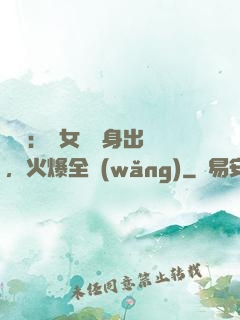 娛樂：帶女兒凈身出戶，火爆全網(wǎng)