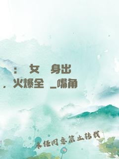 娛樂：帶女兒凈身出戶，火爆全網