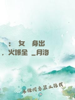 娛樂：帶女兒凈身出戶，火爆全網