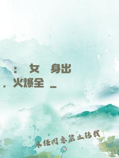 娛樂：帶女兒凈身出戶，火爆全網