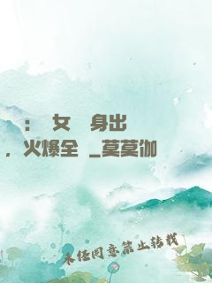 娛樂：帶女兒凈身出戶，火爆全網