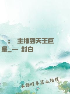 娛樂：從主播到天王巨星