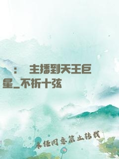 娛樂：從主播到天王巨星