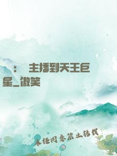 娛樂：從主播到天王巨星