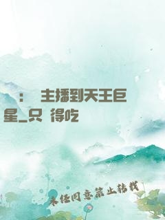 娛樂：從主播到天王巨星