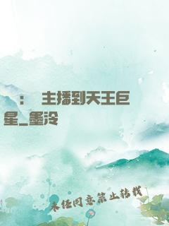 娛樂：從主播到天王巨星