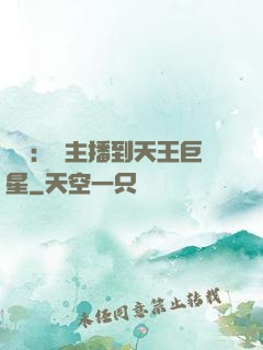 娛樂：從主播到天王巨星
