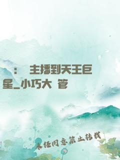 娛樂：從主播到天王巨星