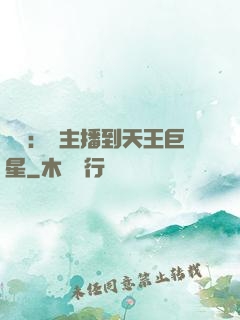娛樂：從主播到天王巨星