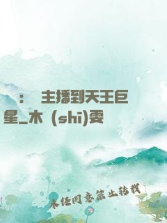 娛樂：從主播到天王巨星