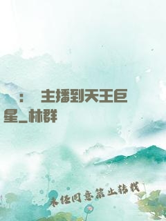 娛樂：從主播到天王巨星