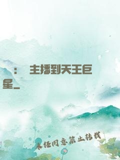 娛樂：從主播到天王巨星
