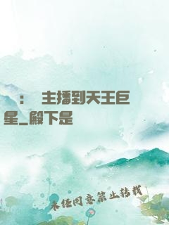娛樂：從主播到天王巨星