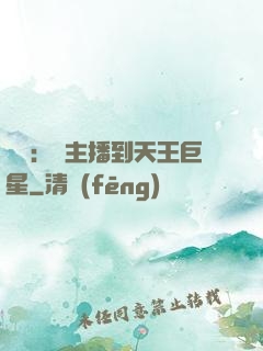 娛樂：從主播到天王巨星