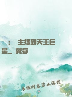娛樂：從主播到天王巨星