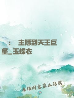娛樂：從主播到天王巨星