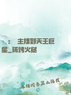 娛樂：從主播到天王巨星