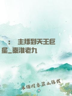 娛樂：從主播到天王巨星