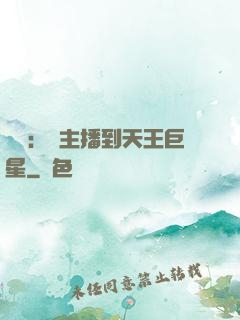 娛樂：從主播到天王巨星