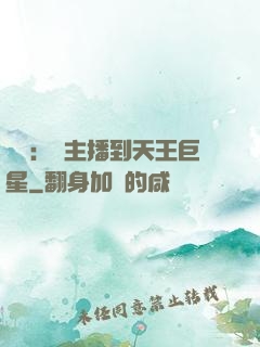 娛樂：從主播到天王巨星