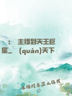 娛樂：從主播到天王巨星