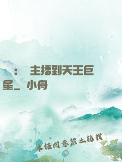 娛樂：從主播到天王巨星