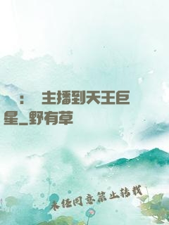 娛樂：從主播到天王巨星