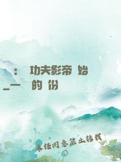 娛樂：從功夫影帝開始