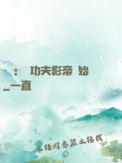 娛樂：從功夫影帝開始