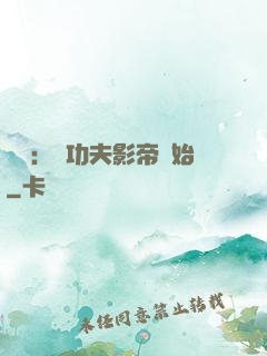 娛樂：從功夫影帝開始