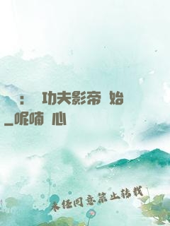娛樂：從功夫影帝開始