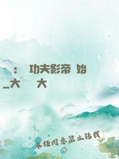 娛樂：從功夫影帝開始