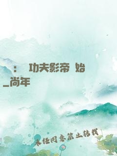 娛樂：從功夫影帝開始