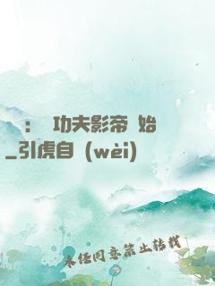 娛樂：從功夫影帝開始