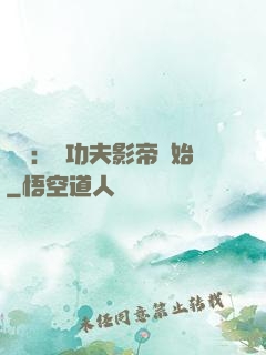 娛樂：從功夫影帝開始