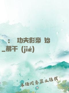 娛樂：從功夫影帝開始