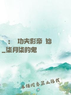娛樂：從功夫影帝開始