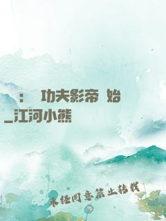 娛樂：從功夫影帝開始