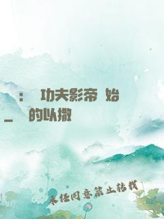 娛樂：從功夫影帝開始