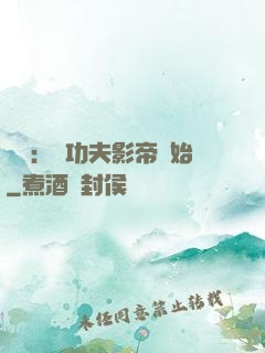 娛樂：從功夫影帝開始