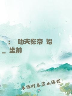 娛樂：從功夫影帝開始