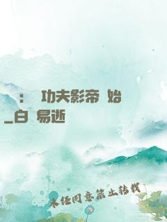 娛樂：從功夫影帝開始