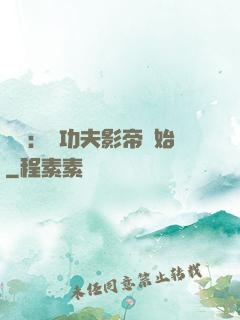 娛樂：從功夫影帝開始