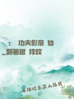 娛樂：從功夫影帝開始