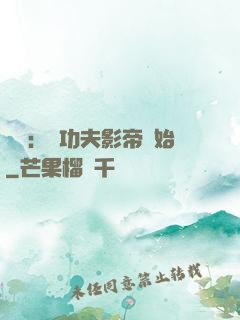 娛樂：從功夫影帝開始