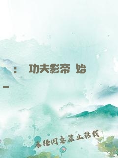 娛樂：從功夫影帝開始