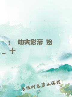 娛樂：從功夫影帝開始