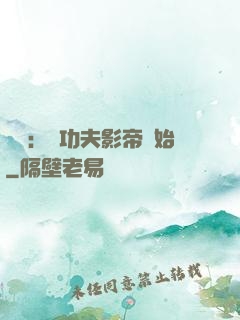 娛樂：從功夫影帝開始